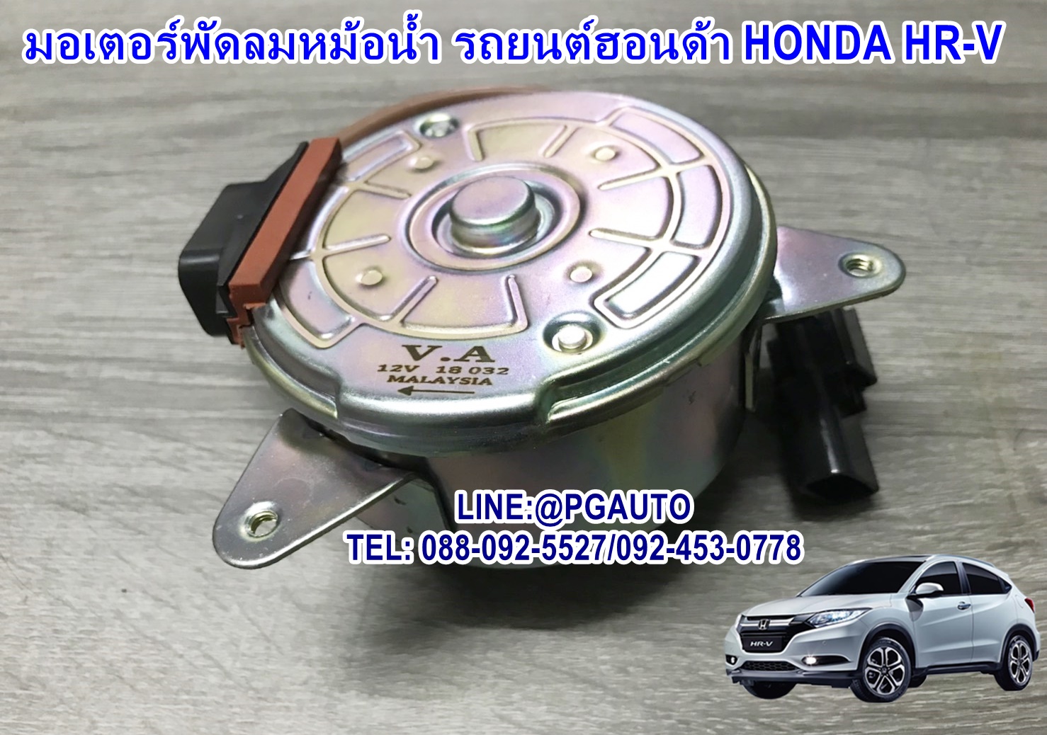 มอเตอร์พัดลมหม้อน้ำ HONDA HR-V ปี 2015 ขึ้นไป (1 ตัว) ยี่ห้อ LUCUS