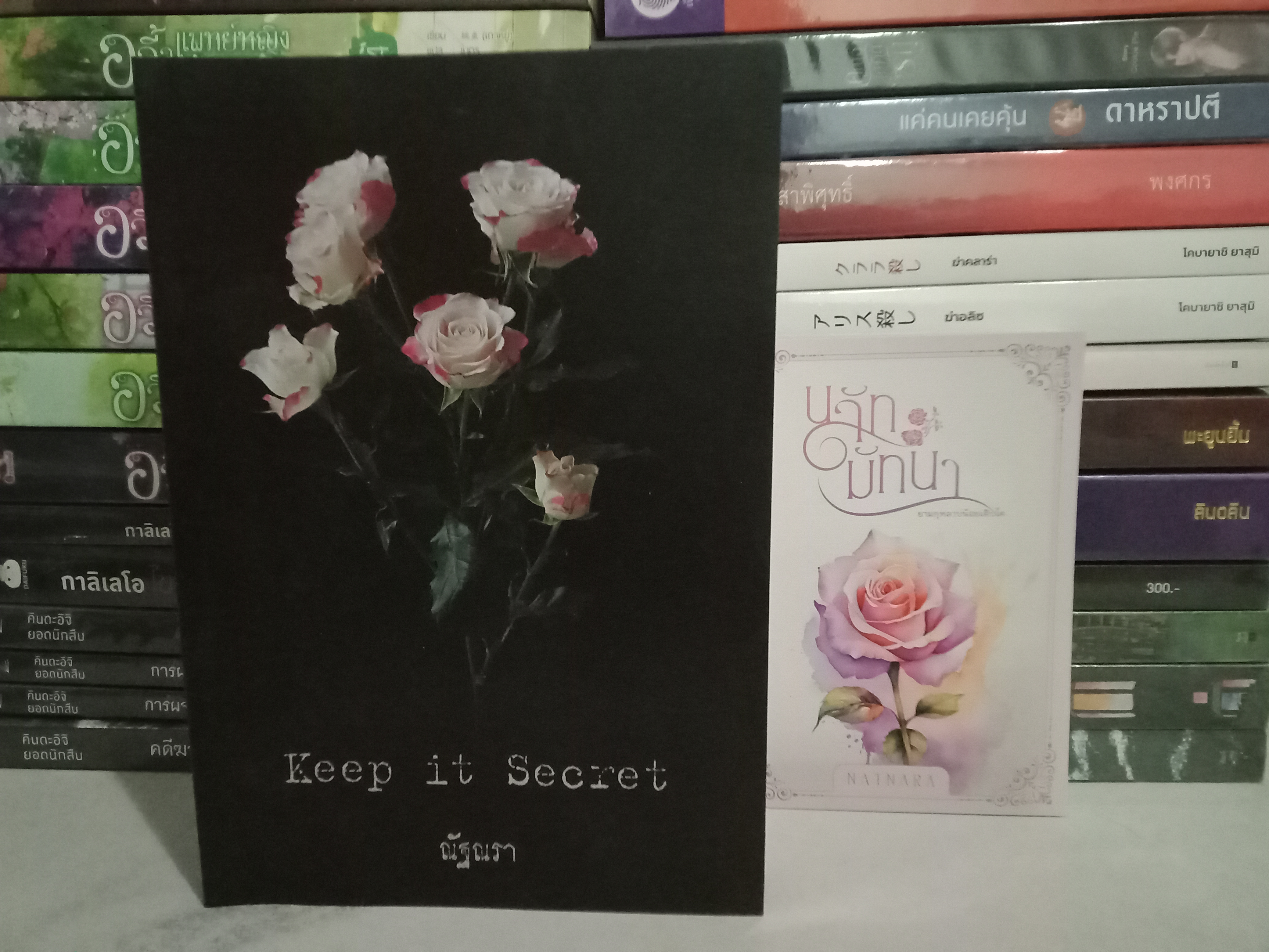 Keep it Secret + นลัทมัทนา (เล่มพิเศษ) / ณัฐณรา / หนังสือทำมือ + นลัท/ ปก 500 บาท