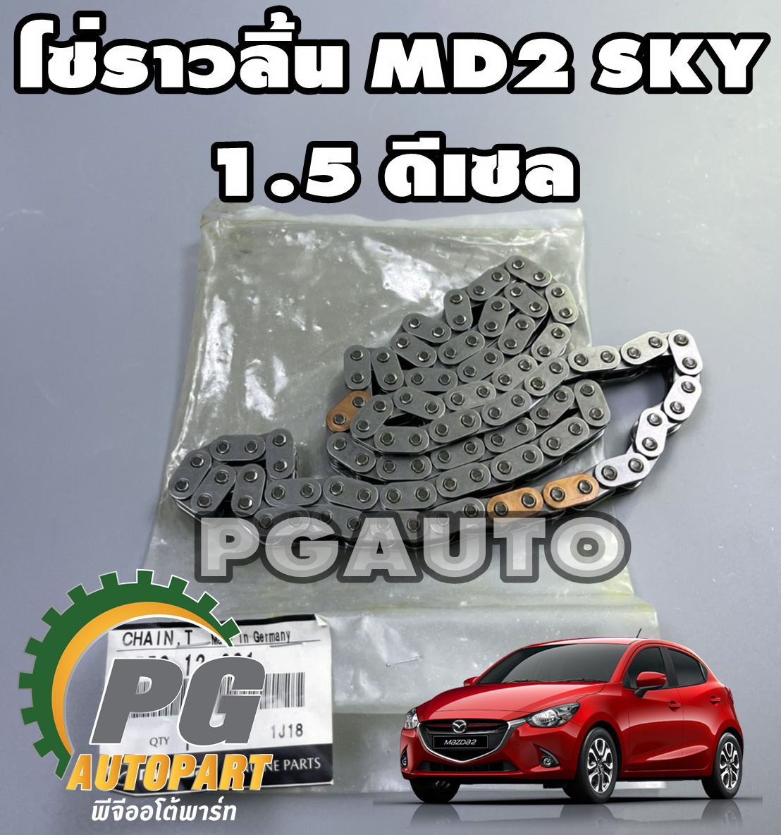 โซ่ราวลิ้น มาสด้า 2 สกายแอคทีฟ ดีเซล MAZDA 2 SKYACTIV ปี 2014-2018 เครื่อง 1.5 L (1 ชิ้น) / แท้ศูนย์