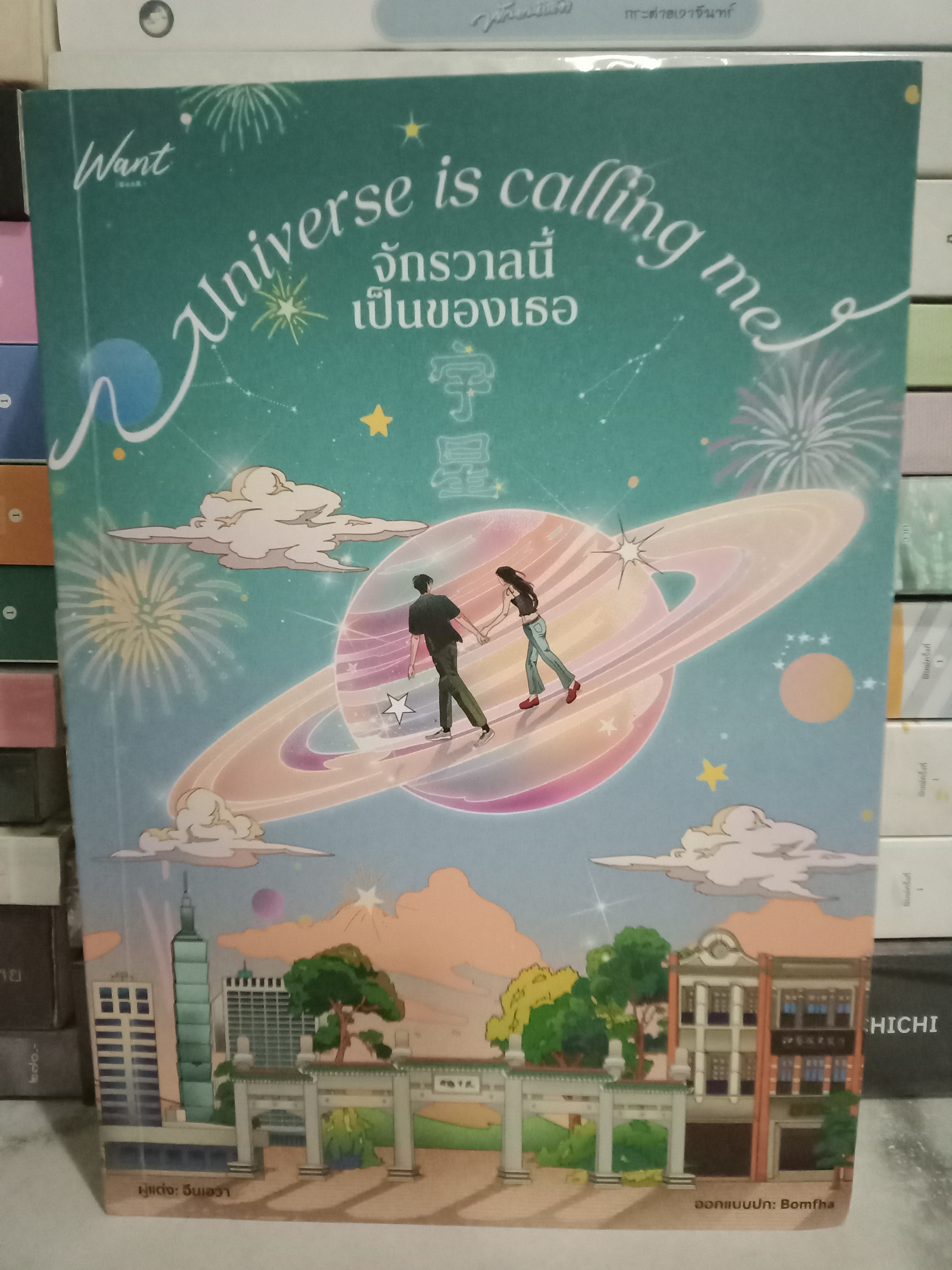 จักรวาลนี้เป็นของเธอ / อึนเอวา (อินเอวา) / หนังสือทำมือ / ปก 495 บาท
