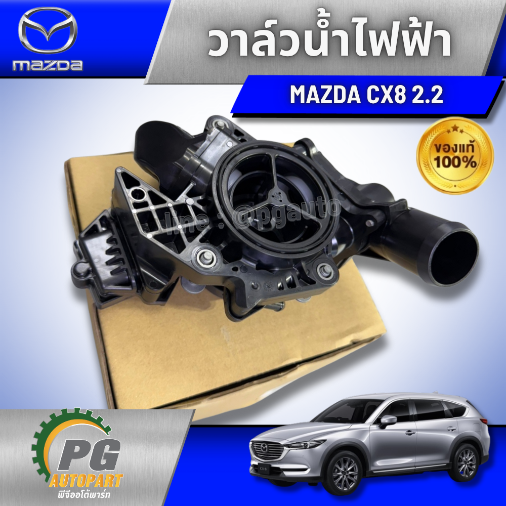 วาล์วน้ำไฟฟ้า MAZDA CX-5 2017-2022 2.2 KF DIESEL,CX-8 2.2 ดีเซล ( 1ชิ้น ) แท้ / รูปจริง