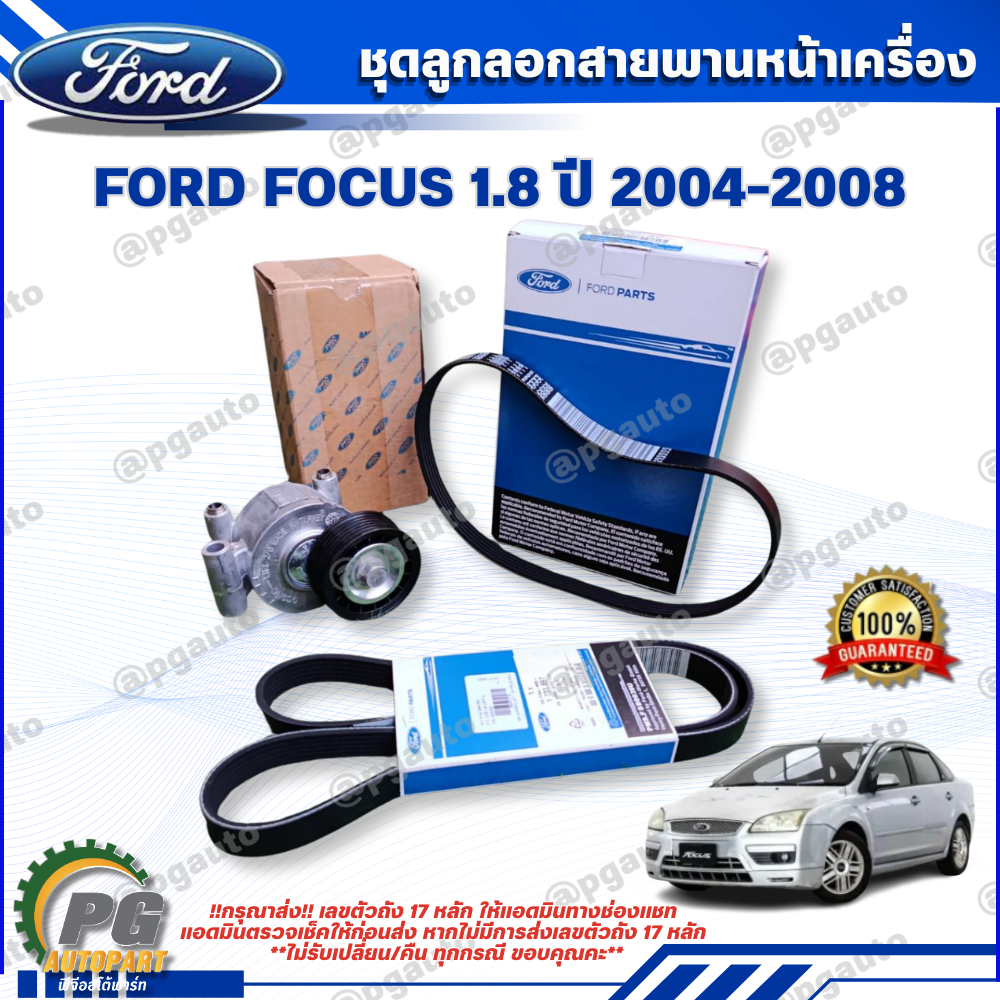 ชุดลูกลอกสายพานหน้าเครื่อง FORD FOCUS 1.8 ปี 2004-2008 (1ชุด 3 ชิ้น) / รูปจริง