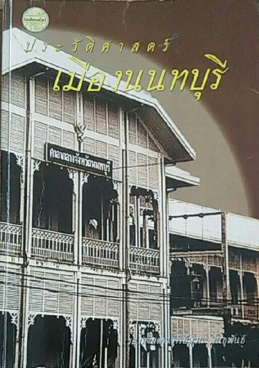 ประวัติศาสตร์เมืองนนทบุรี