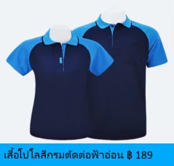 เสื้อโปโลสีกรมตัดตอฟ้าอ่อน
