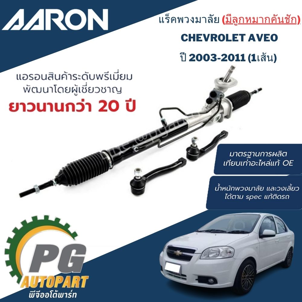 แร็คพวงมาลัย (น้ำมัน) มีลูกหมากคันชัก CHEVROLET AVEO ปี2003-2011 (1เส้น) / AARON