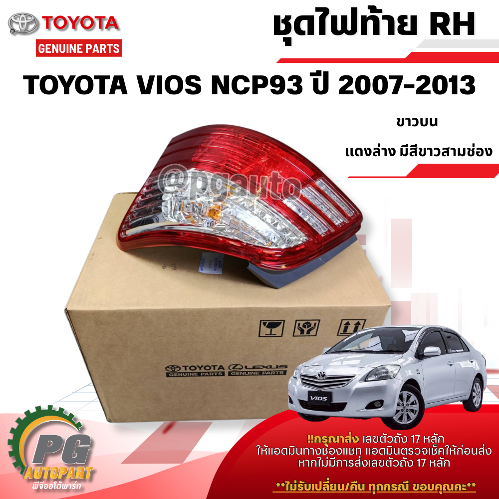 ชุดไฟท้าย RH TOYOTA VIOS (NCP93) ปี 2007-2013 (ราคา ต่อ 1 ชุด ) แท้ / รูปจริง