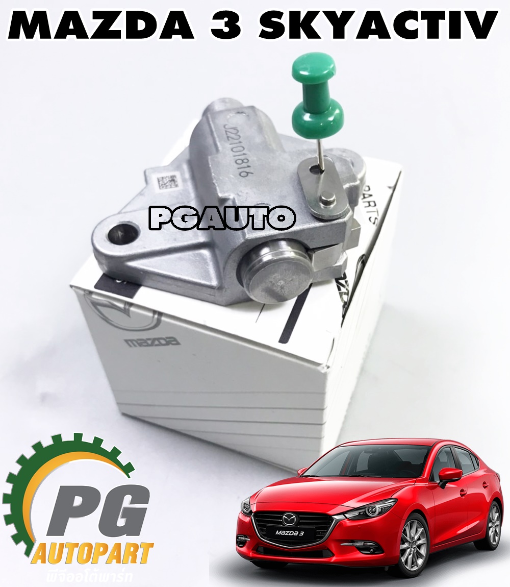 ตัวดันโซ่ราวลิ้น MAZDA 3 SKYACTIV ปี 2014-2018 เครื่อง 2.0 L (BM) AT (1ชิ้น) แท้ / รูปจริง