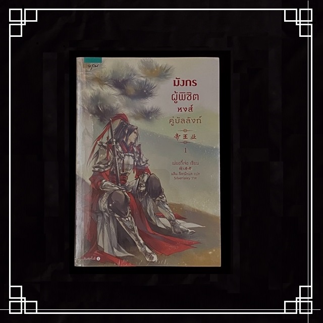 [หนังสือมือ1] นิยายแปลจีน " มังกรผู้พิชิต หงส์คู่บัลลังก์ " 2 เล่มจบ