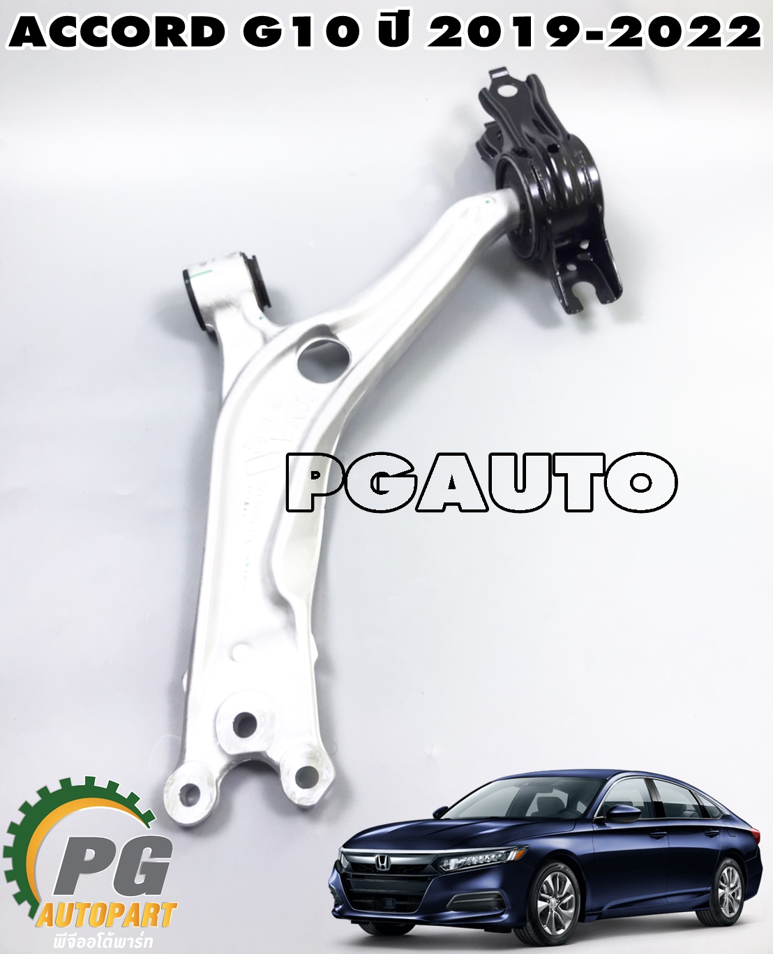 ปีกนกล่างหน้า RH HONDA ACCORD G10 ปี 2019-2022(1 ชิ้น) แท้ / รูปจริง