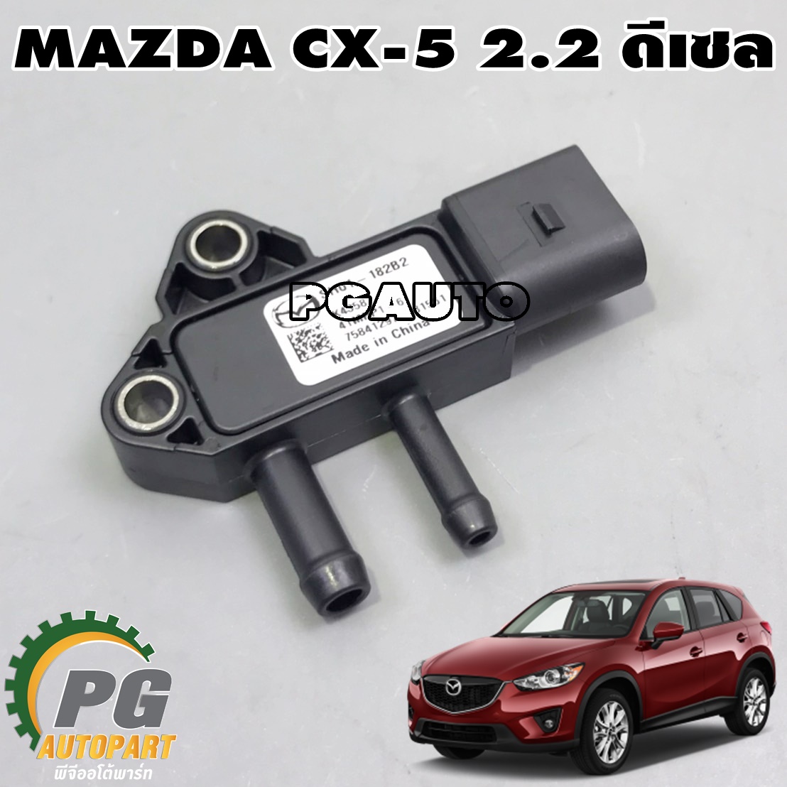 เซ็นเซอร์แรงดันไอเสีย (บนท่อร่วมไอเสีย) MAZDA CX-5 KE 2012-2016 2.2 ดีเซล (1ชิ้น) แท้ / รูปจริง