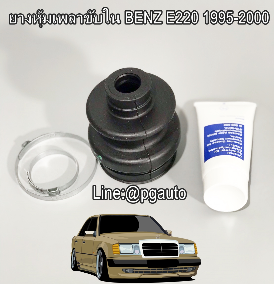 ยางหุ้มเพลาขับใน BENZ E220 ปี 1995-2000 (1คู่) / GOMET ITALY