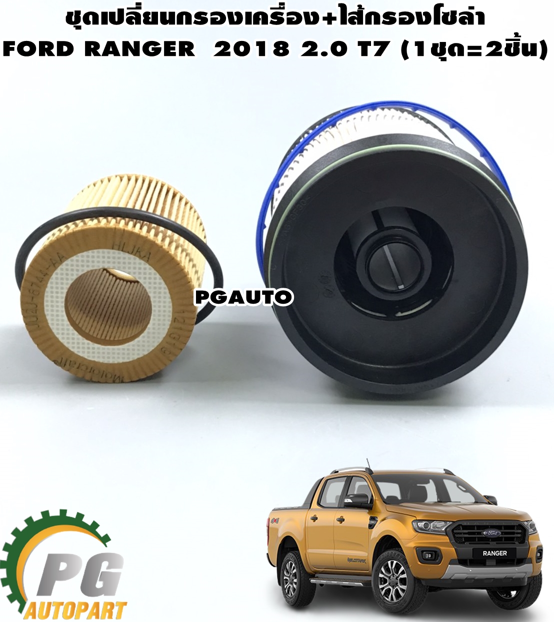 ชุดเปลี่ยนกรองเครื่อง+ไส้กรองโซล่า FORD RANGER 2018 2.0 T7 (1ชุด=2ชิ้น) / แท้ / รูปจริง