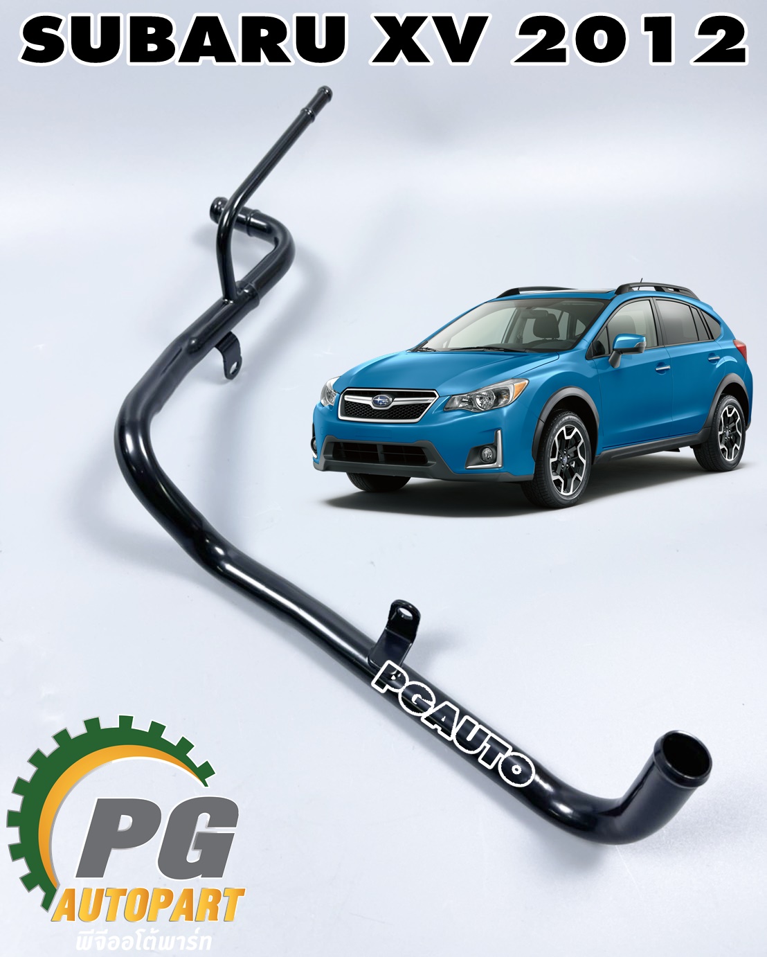 ท่อแป๊ปน้ำข้างเครื่อง SUBARU XV ปี 2012-2017(1 ชิ้น) แท้ / รูปจริง