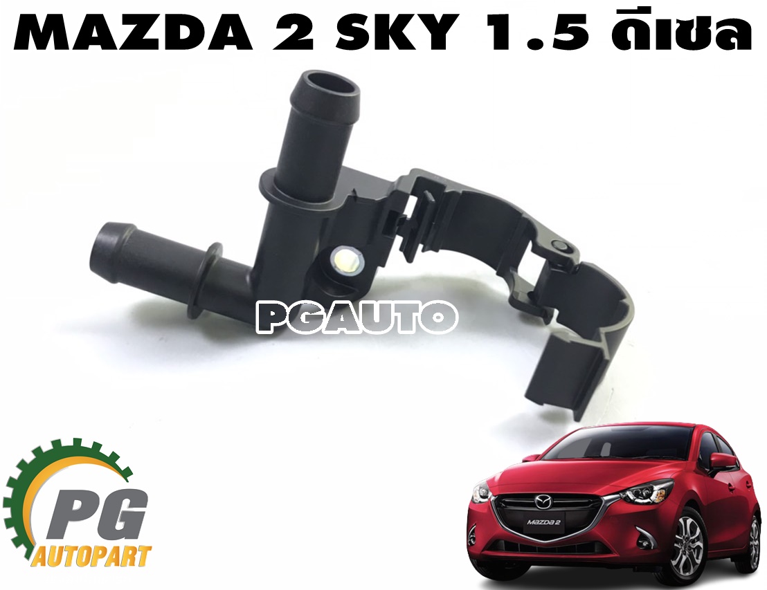 แป๊ปรางน้ำหน้าเครื่อง MAZDA 2 SKYACTIV ปี 2014-2018 1.5 L(ดีเซล) (1 ชิ้น) แท้ / รูปจริง