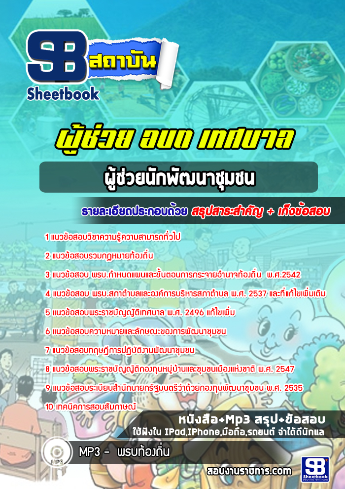 แนวข้อสอบผู้ช่วยนักพัฒนาชุมชน ผู้ช่วย อบต เทศบาล