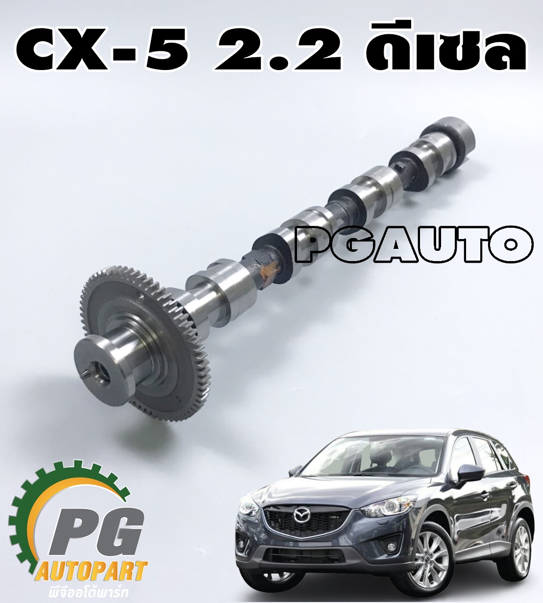 เพลาราวลิ้น(ฝั่งไอเสีย) MAZDA CX-5 KE ปี 2012-2016 2.2 ดีเซล (1ชิ้น) / แท้ (รูปจริง)