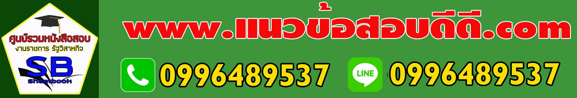ศูนย์รวมแนวข้อสอบราชการ รัฐวิสาหกิจ เอกชน