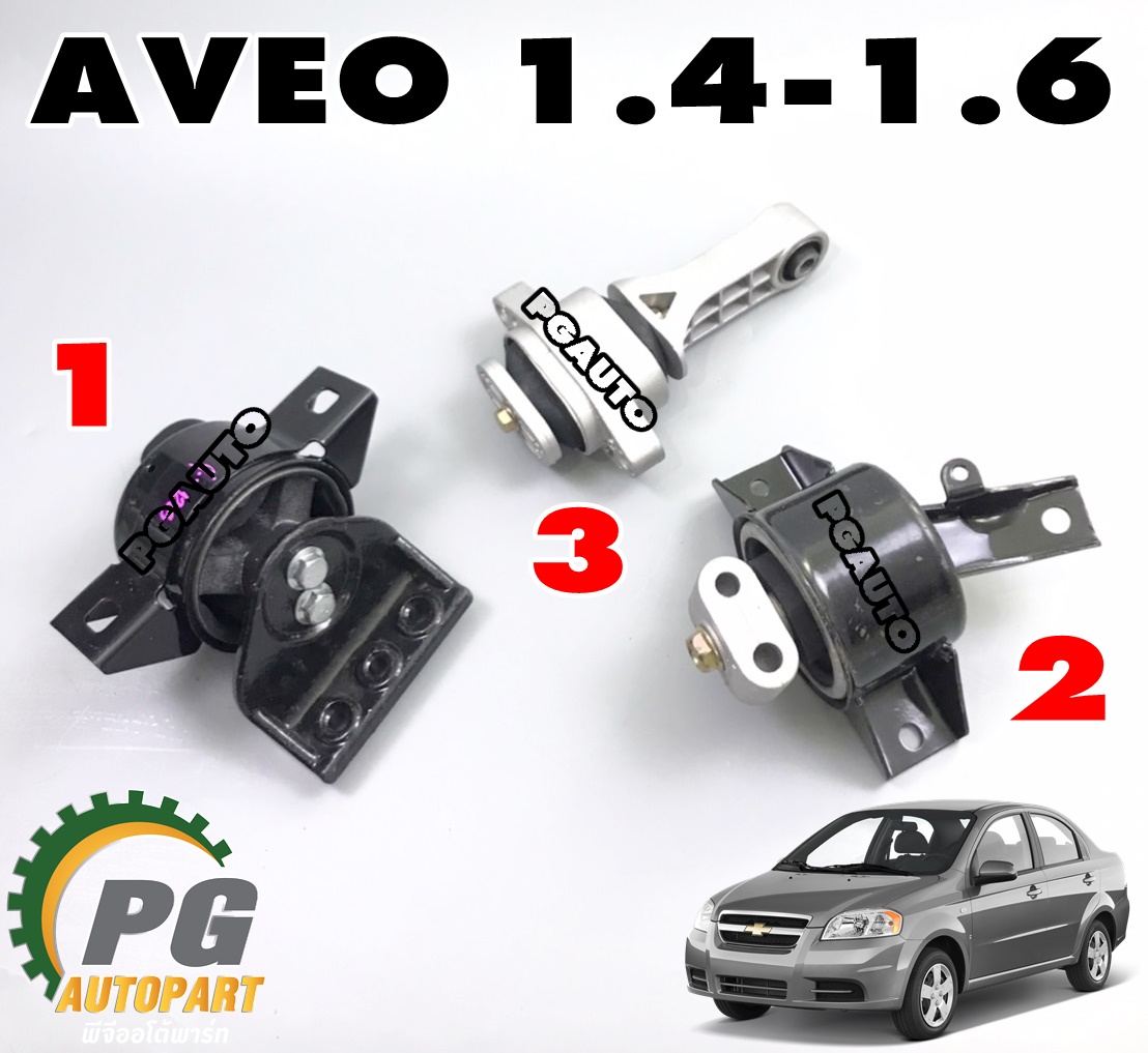 เซตสุดคุ้ม!!! ยางแท่นเครื่อง-แท่นเกียร์ CHEVROLET AVEO 1.4-1.6 L AT (1ชุด = 3 ตัว) / ENGINE MOUNT