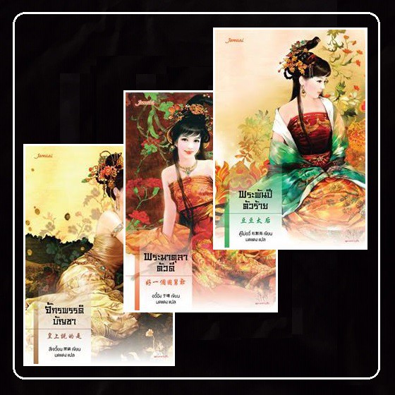 [หนังสือมือ2] นิยายแปลจีน " ชุดตำหนักรักนิรันดร์ " ( พระพันปีตัวร้าย,จักรพรรดิบัญชา,พระมาตุลาตัวดี )