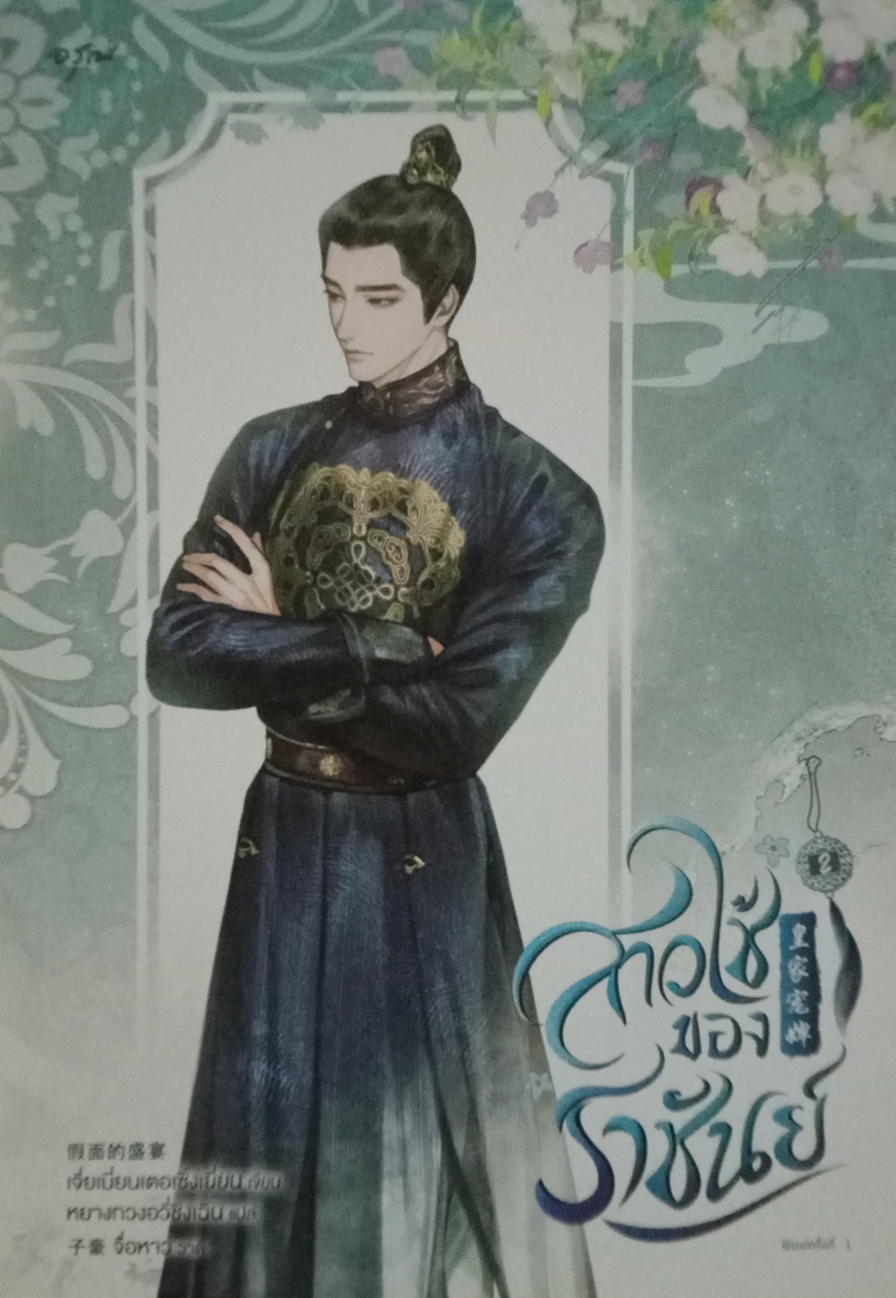 สาวใช้ของราชันย์ เล่ม 1 (3 เล่มจบ) / เจี่ยเมี่ยนเตอเซิ่งเยี่ยน / หยางกวงอวี่ชิงเฉิน (แปล) / อรุณ / ปก 515 บาท