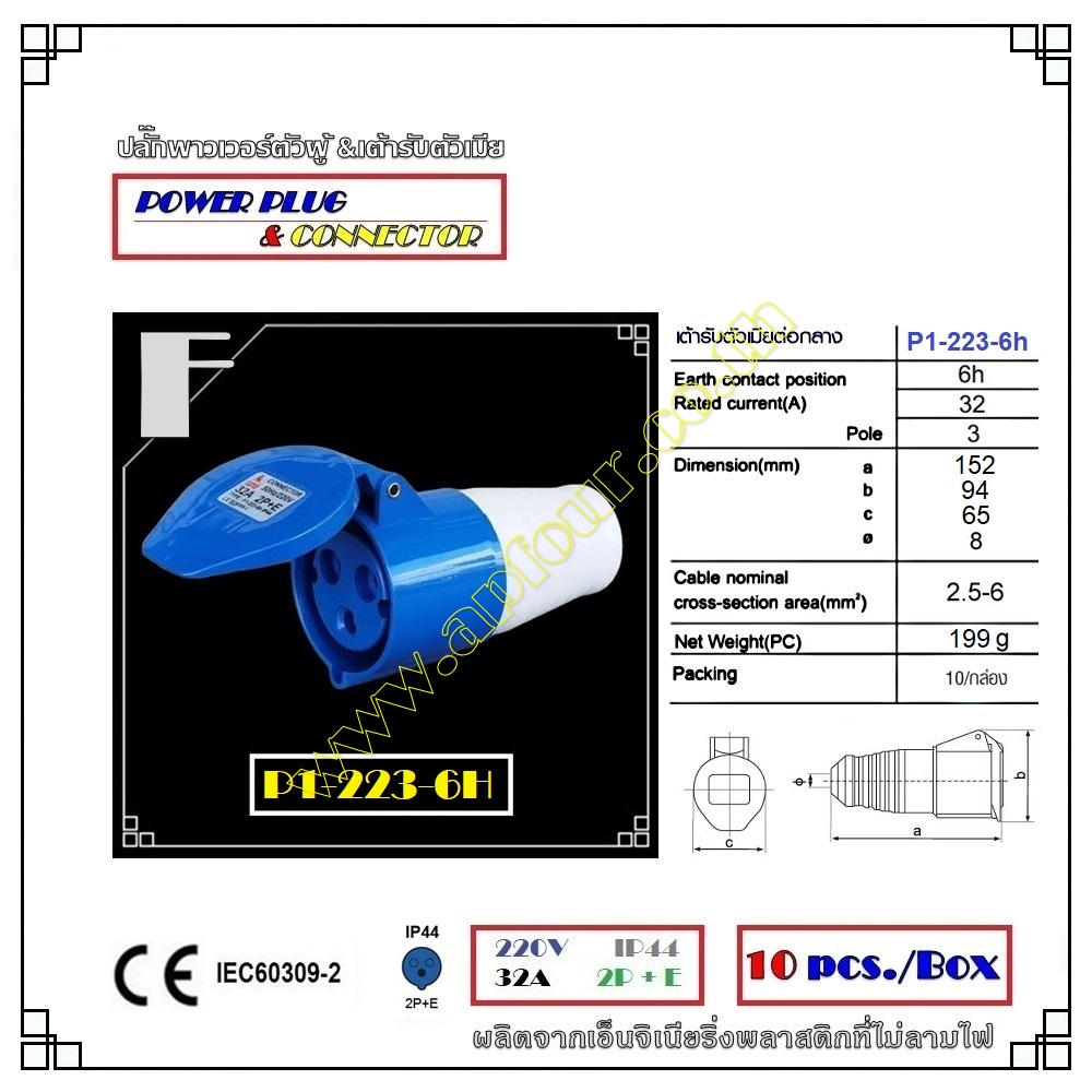 [10ชิ้น] ปลั๊กไฟพาวเวอร์ 32A 2สาย 3ขา แบบตัวผู้และเต้ารับ ราคาขายส่ง รุ่น P1-023-6h,P1-123-6h,P1-223-6h