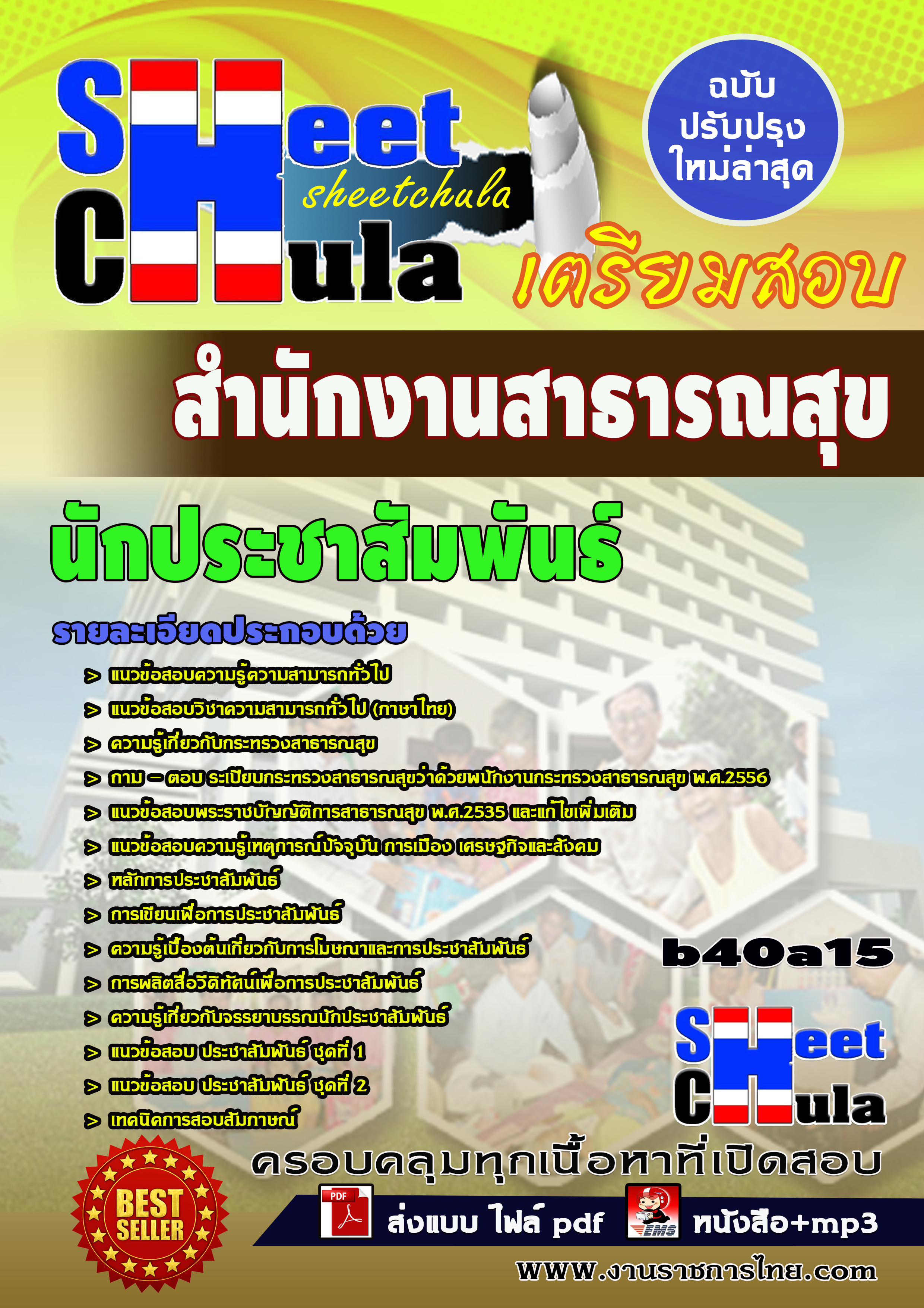 แนวข้อสอบ นักประชาสัมพันธ์ สำนักงานสาธารณสุข