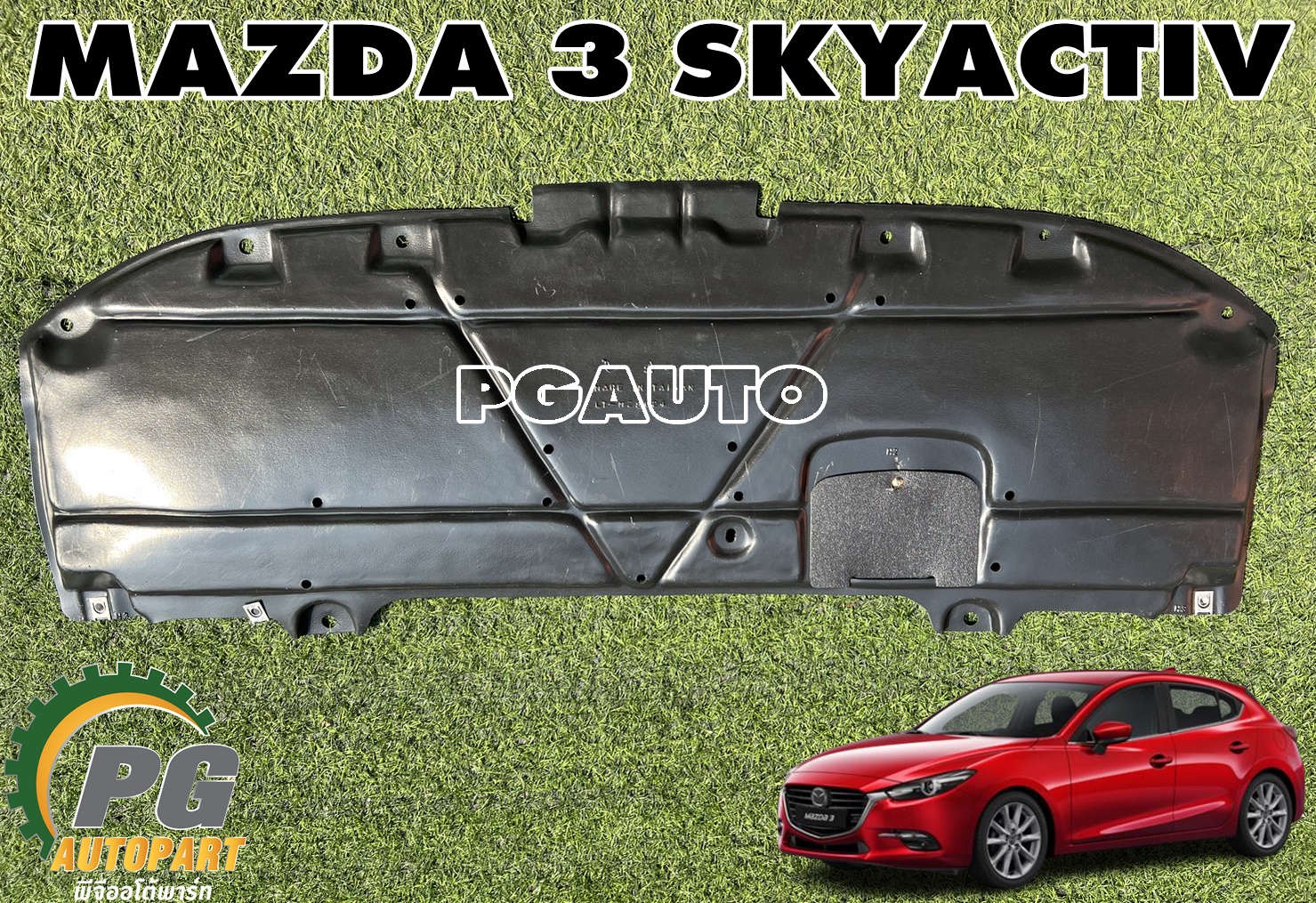 แผ่นใต้ท้องรถ-แผ่นหน้า(แผ่นเล็ก) MAZDA 3 SKYACTIV BM 2.0 ปี 2014-2018(1ชิ้น) เทียบ / รูปจริง