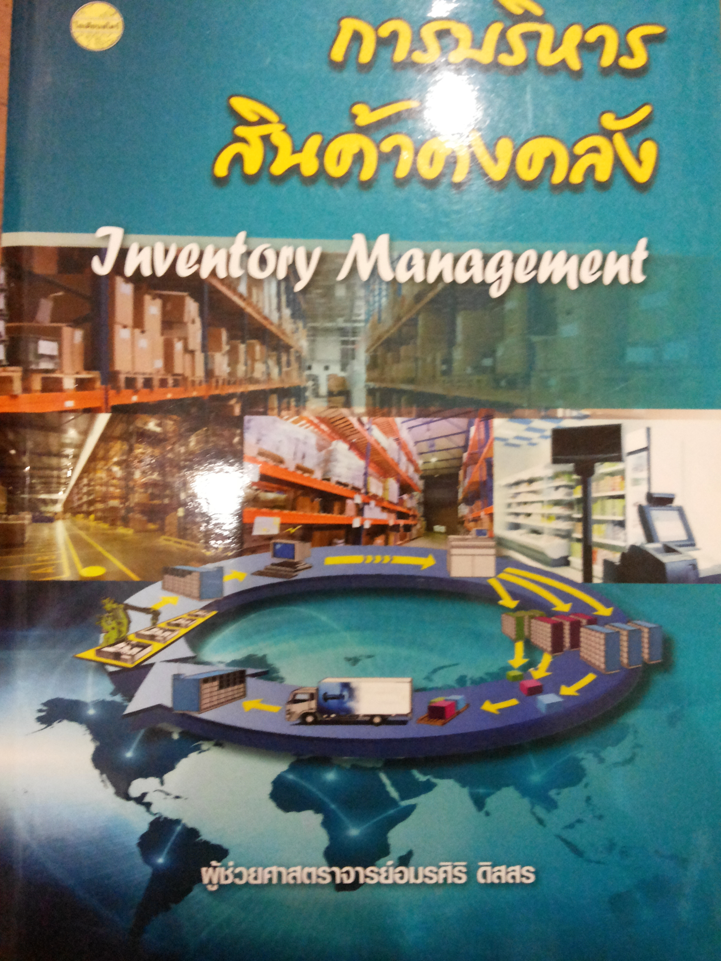 การบริหารสินค้าคงคลัง