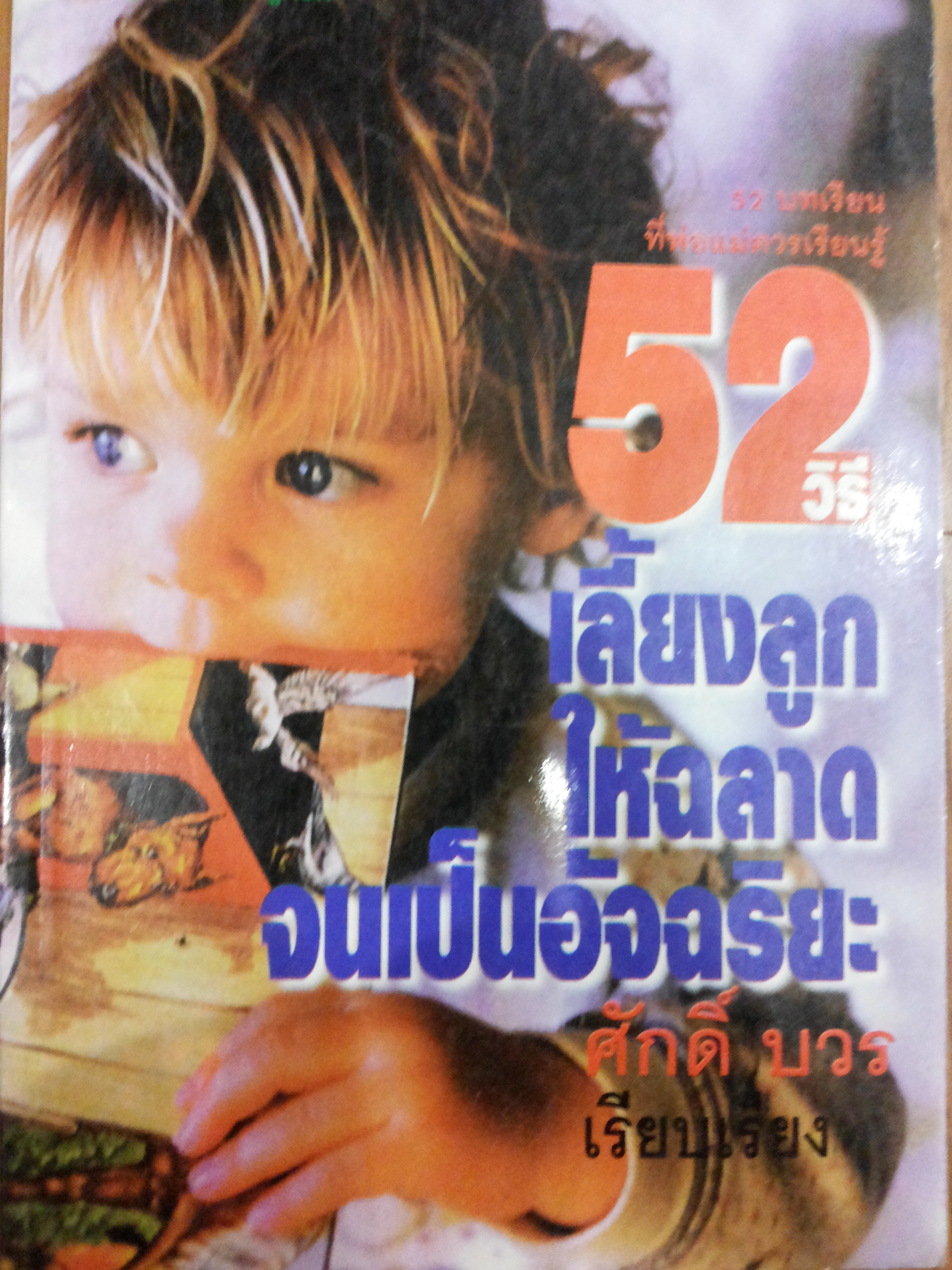 52 วิธีเลี้ยงลูกให้ฉลาดจนเป็นอัจฉริยะ