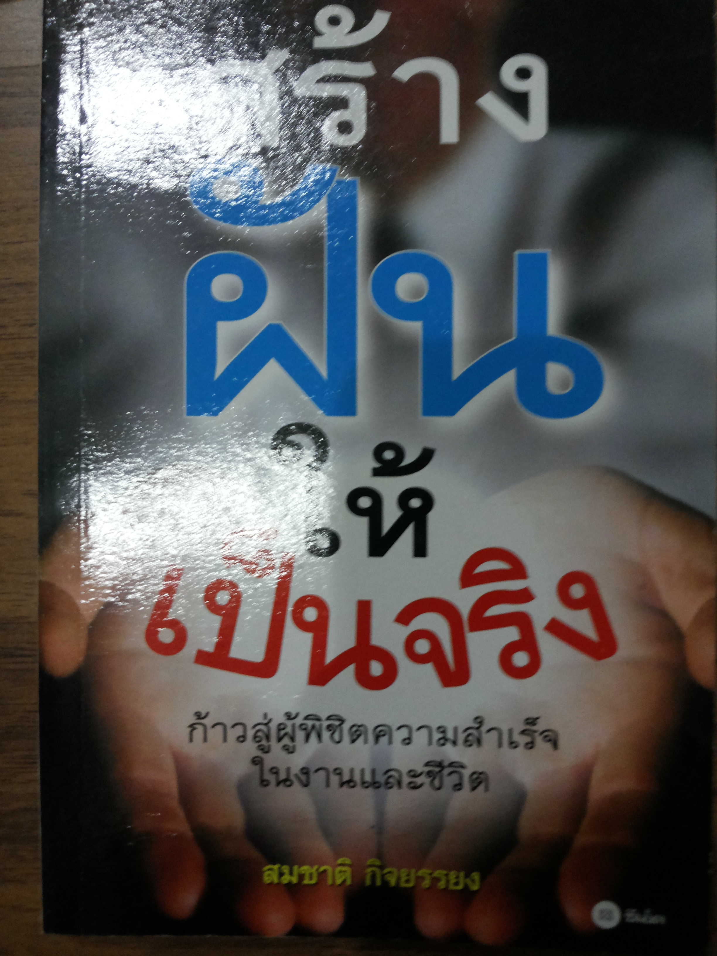 สร้างฝันให้เป็นจริง