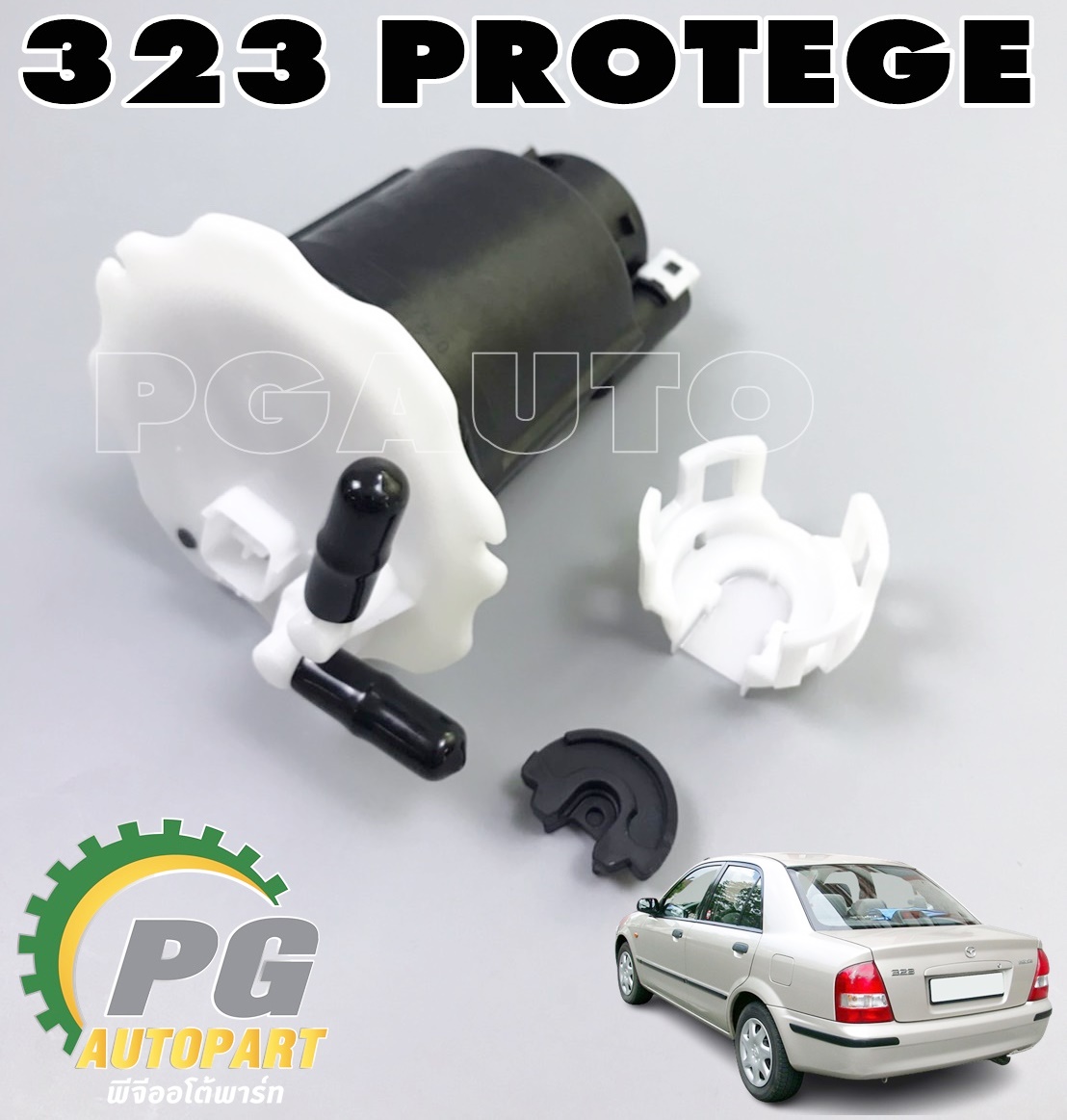 ชุดกรองเบนซินในถังน้ำมันเชื้อเพลิง มาสด้า 323 โปรติเจ้ MAZDA 323 PROTEGE ปี 1998-2002 (1ชุด) / แท้ รูปจริง