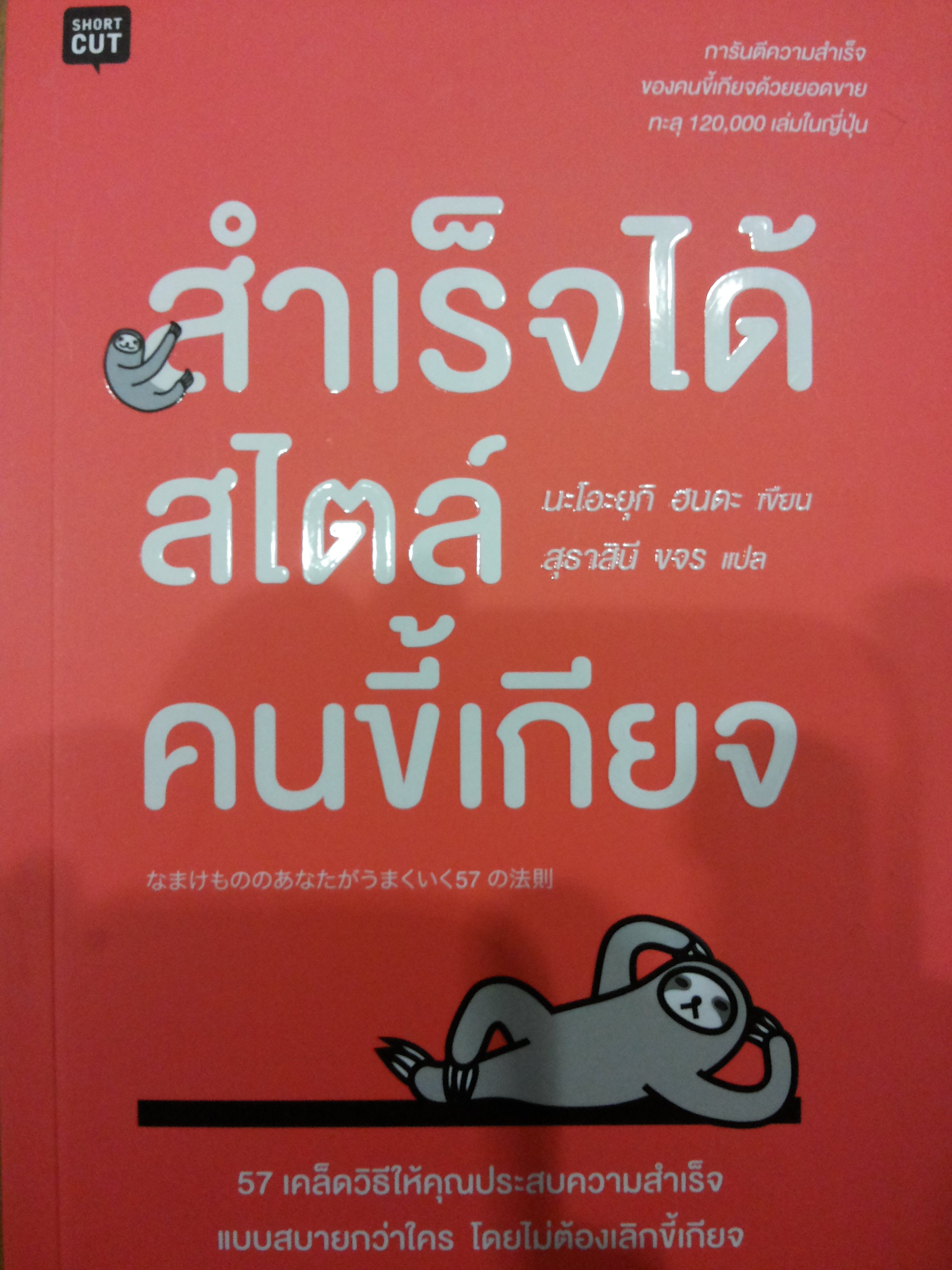 สำเร็จได้สไตล์คนขี้เกียจ