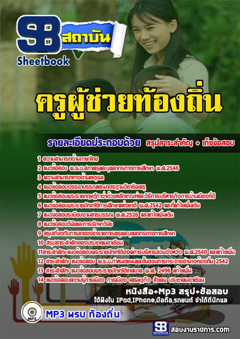 แนวข้อสอบ ครูผู้ช่วยท้องถิ่น เทศบาล