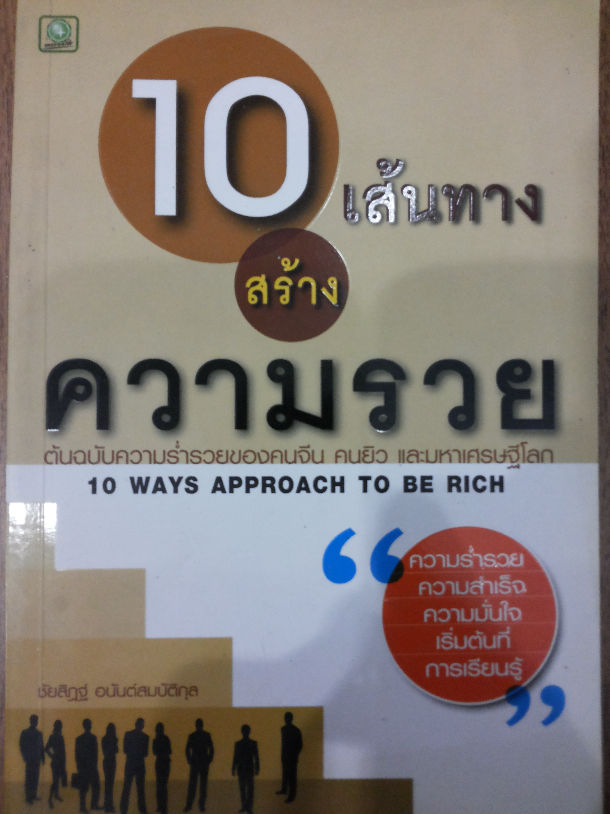 10 เส้นทาง สร้าง ความรวย