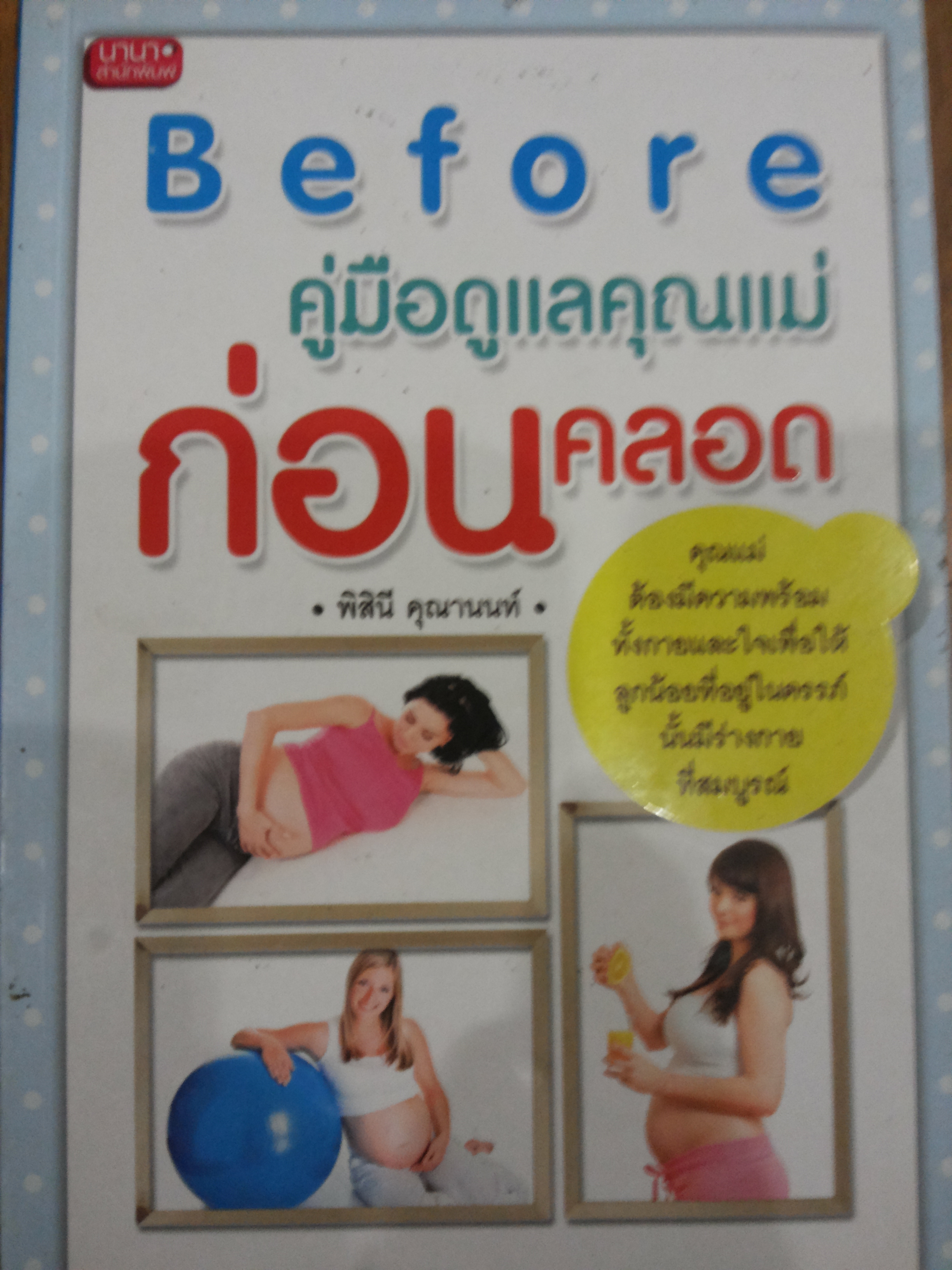 ฺคู่มือดูแลคุณแม่ก่อนคลอด