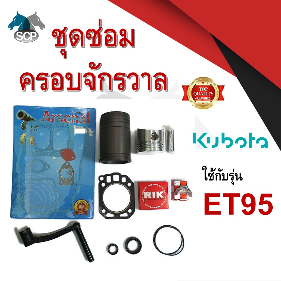 ชุดซ่อมครอบจักรวาล รุ่น ET95 อะไหล่คูโบต้า อะไหล่ชุด ลูกสูบ ปลอกสูบ แหวนลูกสูบ เครื่องคูโบต้า