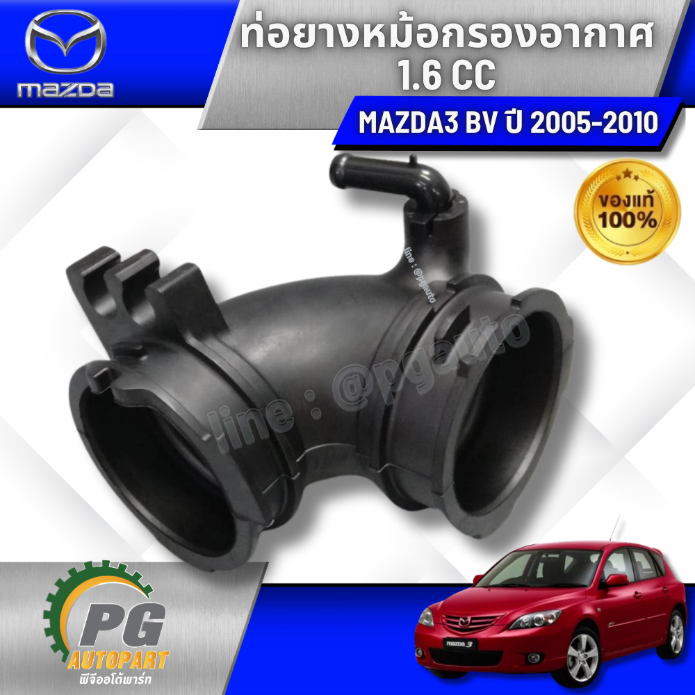 ท่อยางหม้อกรองอากาศ MAZDA 3 BK,BK 1.6 CC ปี 2005-2010 (1 ชิ้น) แท้ / รูปจริง