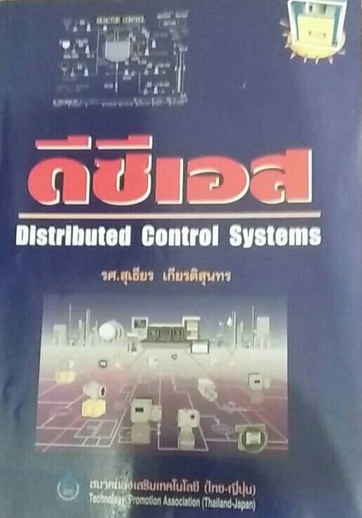ดีซีเอส Distributed Control Systems