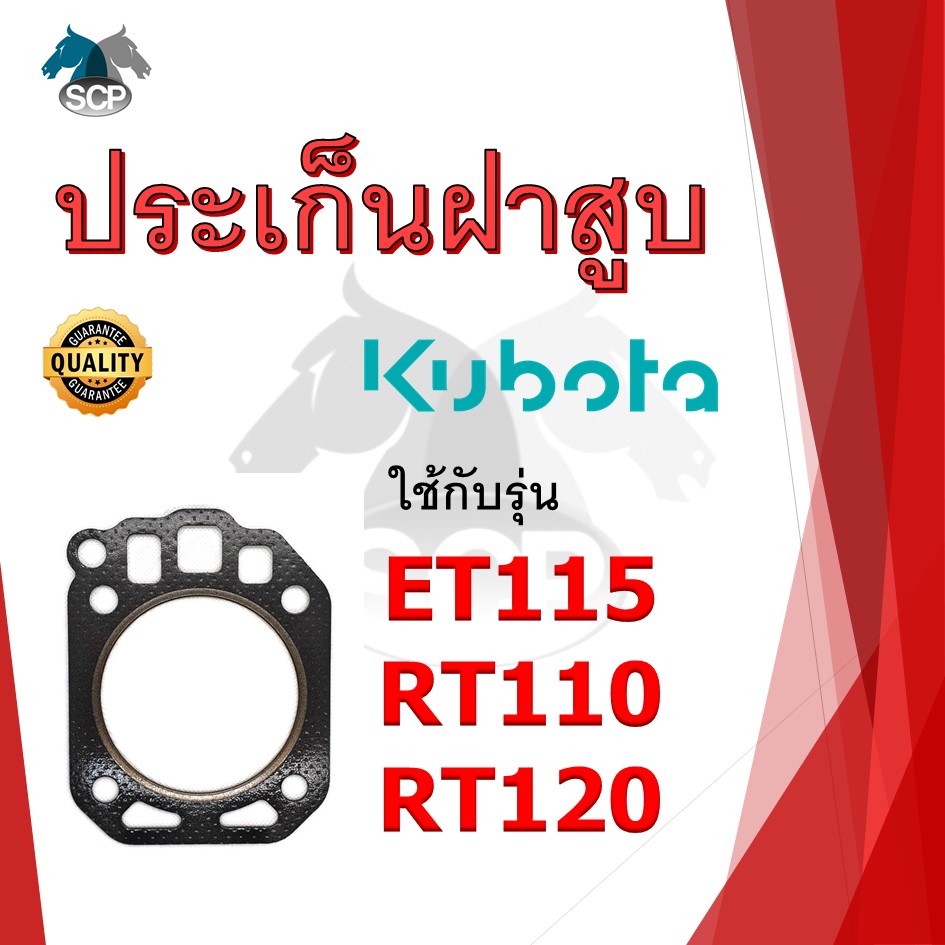 ปะเก็นฝาสูบ รุ่น ET115 RT110 RT120 สำหรับเครื่อง KUBOTA อะไหล่คูโบต้า รถไถนา เดินตาม