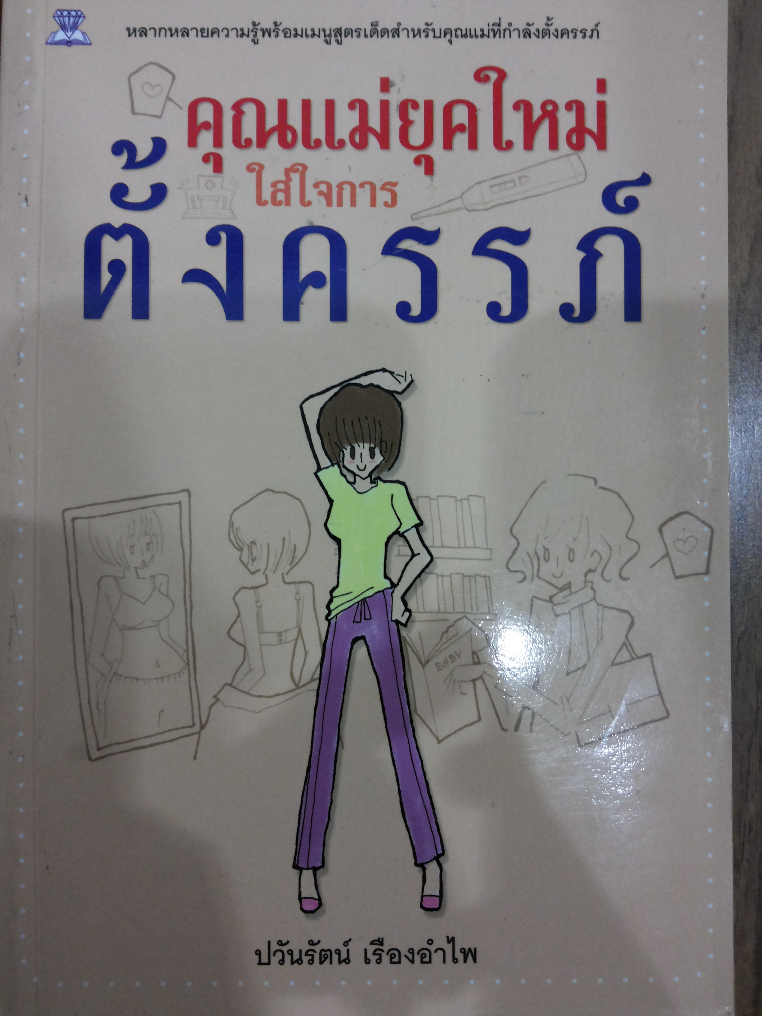 คุณแม่ยุคใหม่ใส่ใจการตั้งครรภ์