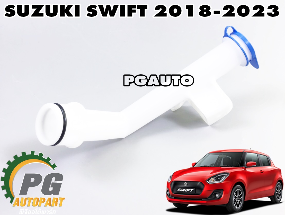 คอกระป๋องฉีดน้ำล้างกระจก SUZUKI SWIFT ปี 2018-2022 (A20412) 1.25 L (AT) (1ชิ้น) แท้ / รูปจริง