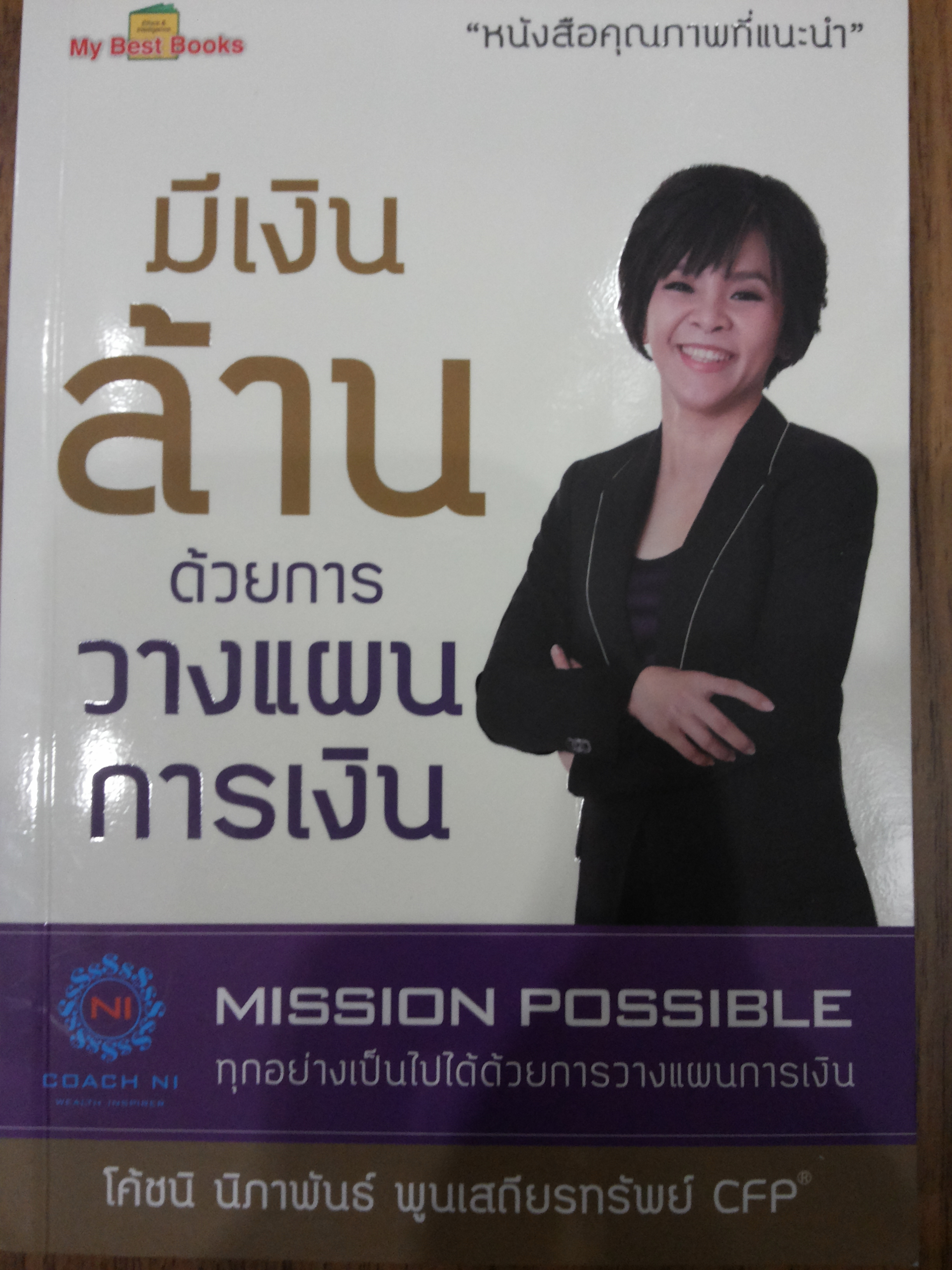 มีเงินล้าน ด้วยการวางแผนการเงิน