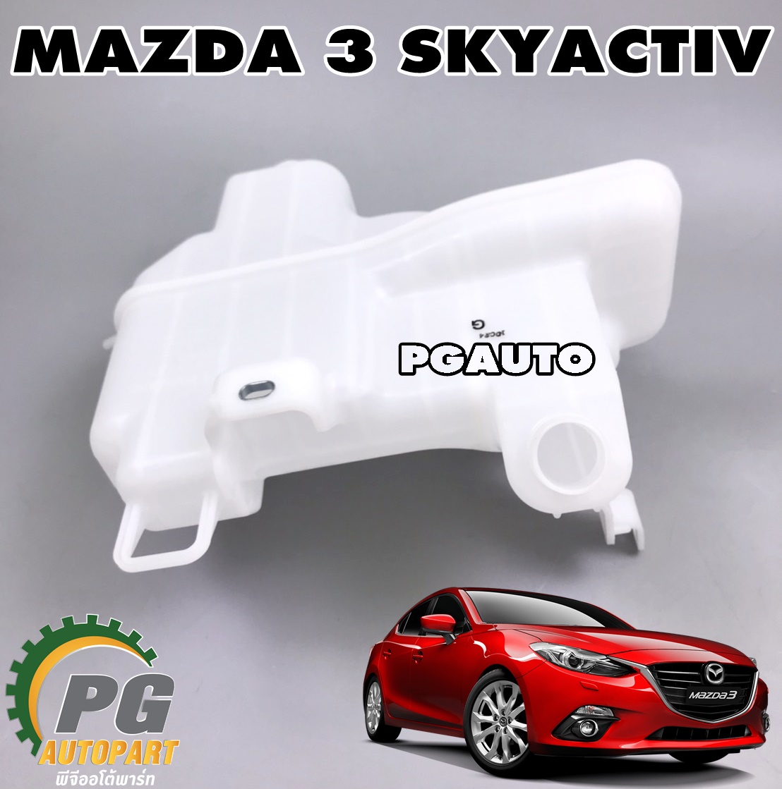 กระป๋องฉีดน้ำล้างกระจกหน้า MAZDA 3 SKYACTIV ปี 2014-2018 (4D,5D)(1ชิ้น) แท้ / รูปจริง