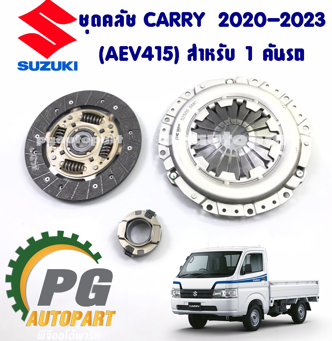 ชุดคลัช 8.2" CARRY 1.5 ปี 2020-2023 เกียร์ธรรมดา แครี่ 1.5 เบนซิน (1 ชุด = 3 ชิ้น) / รูปจริง แท้ศูนย์