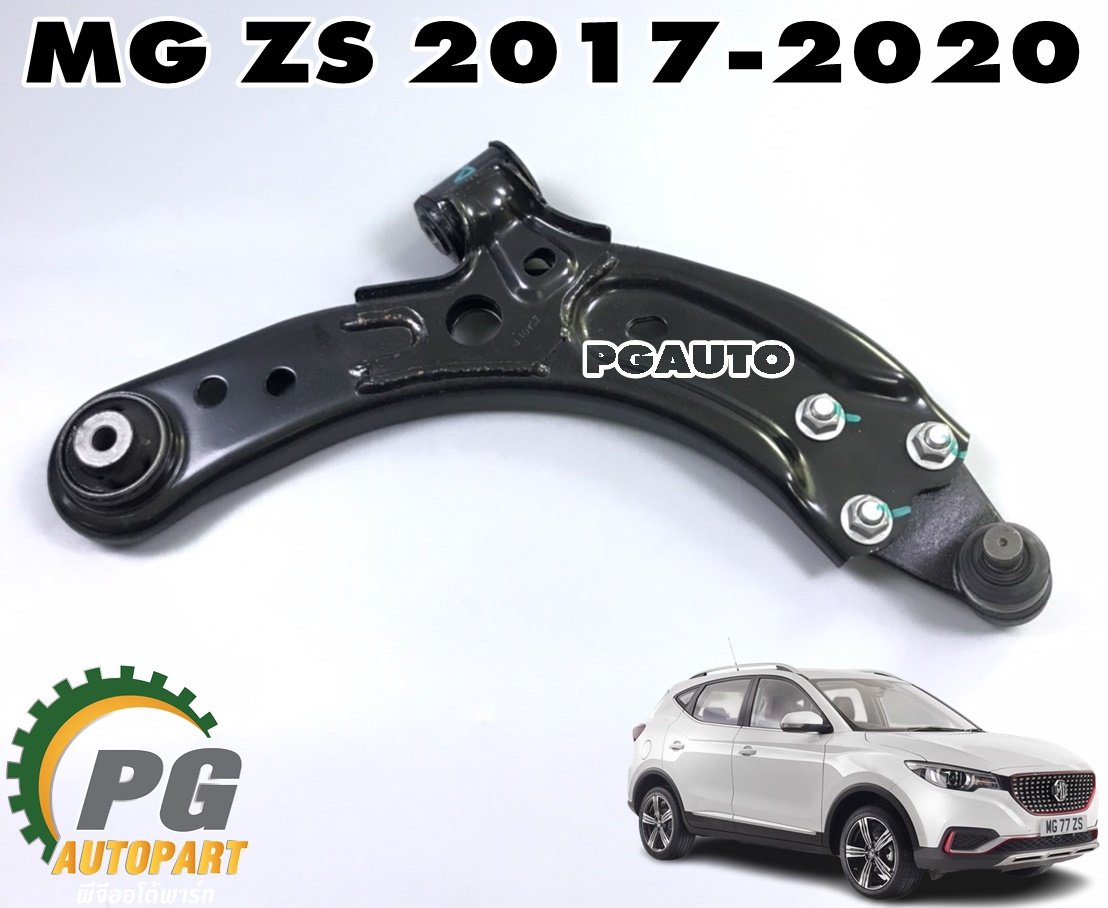 ปีกนกล่าง RH MG ZS ปี 2017-2020 (1 ชิ้น) แท้ / รูปจริง