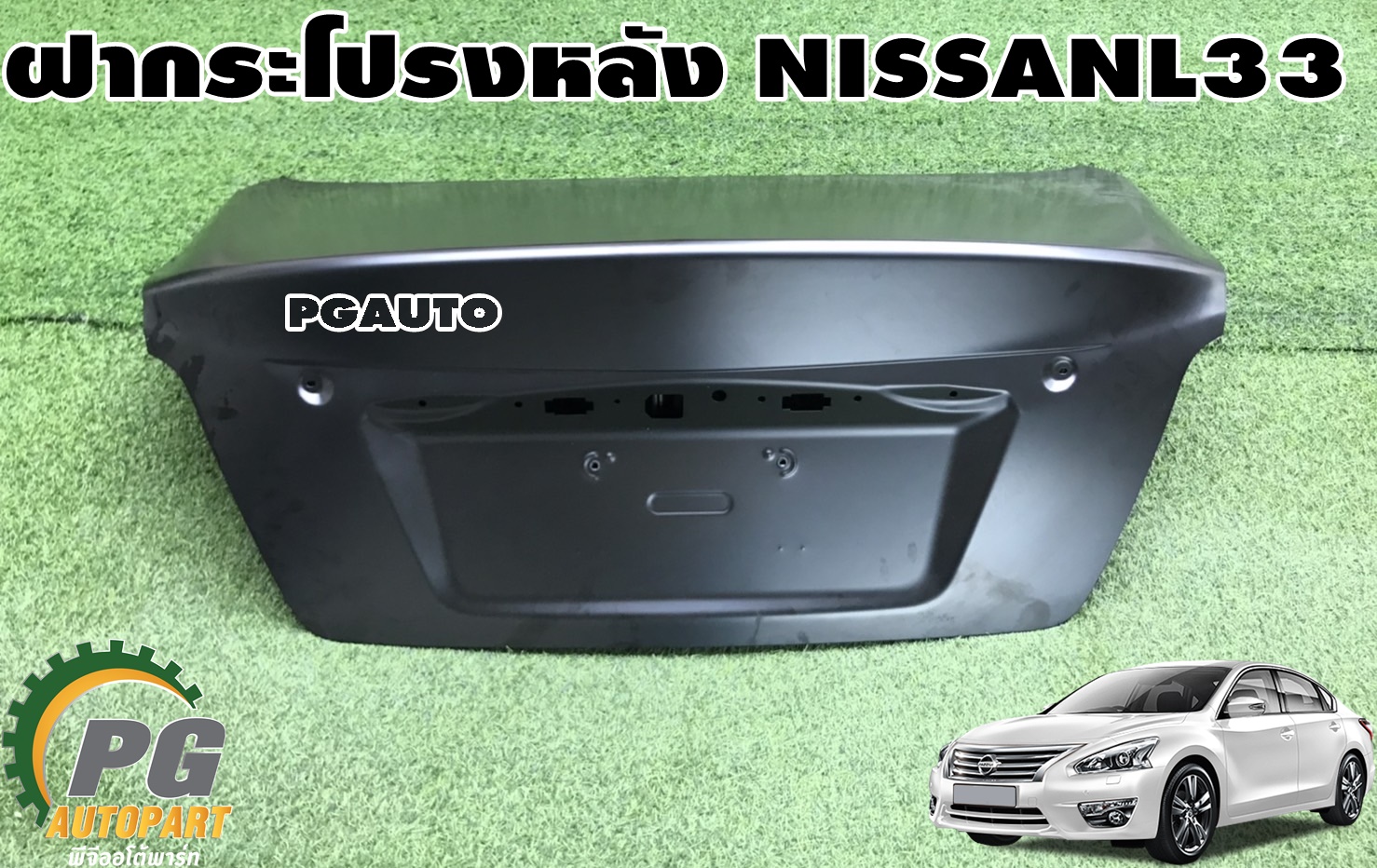 ฝากระโปรงหลัง NISSAN TEANA L33 2.0,2.5 L ปี 2014-2017 (1 ชิ้น) แท้ / รูปจริง