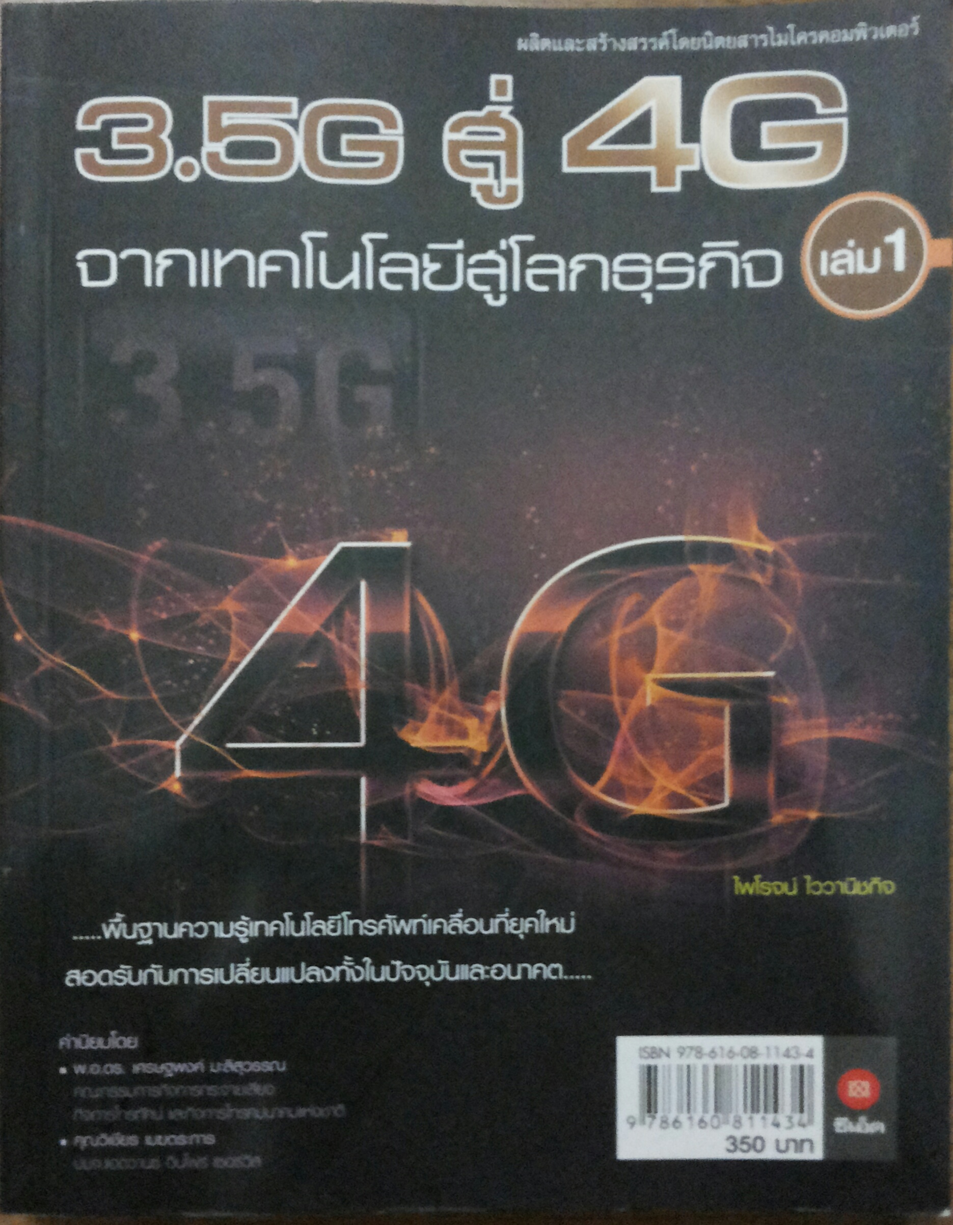 3.5G สู่ 4G จากเทคโนโลยีสู่โลกธุรกิจ เล่ม 1