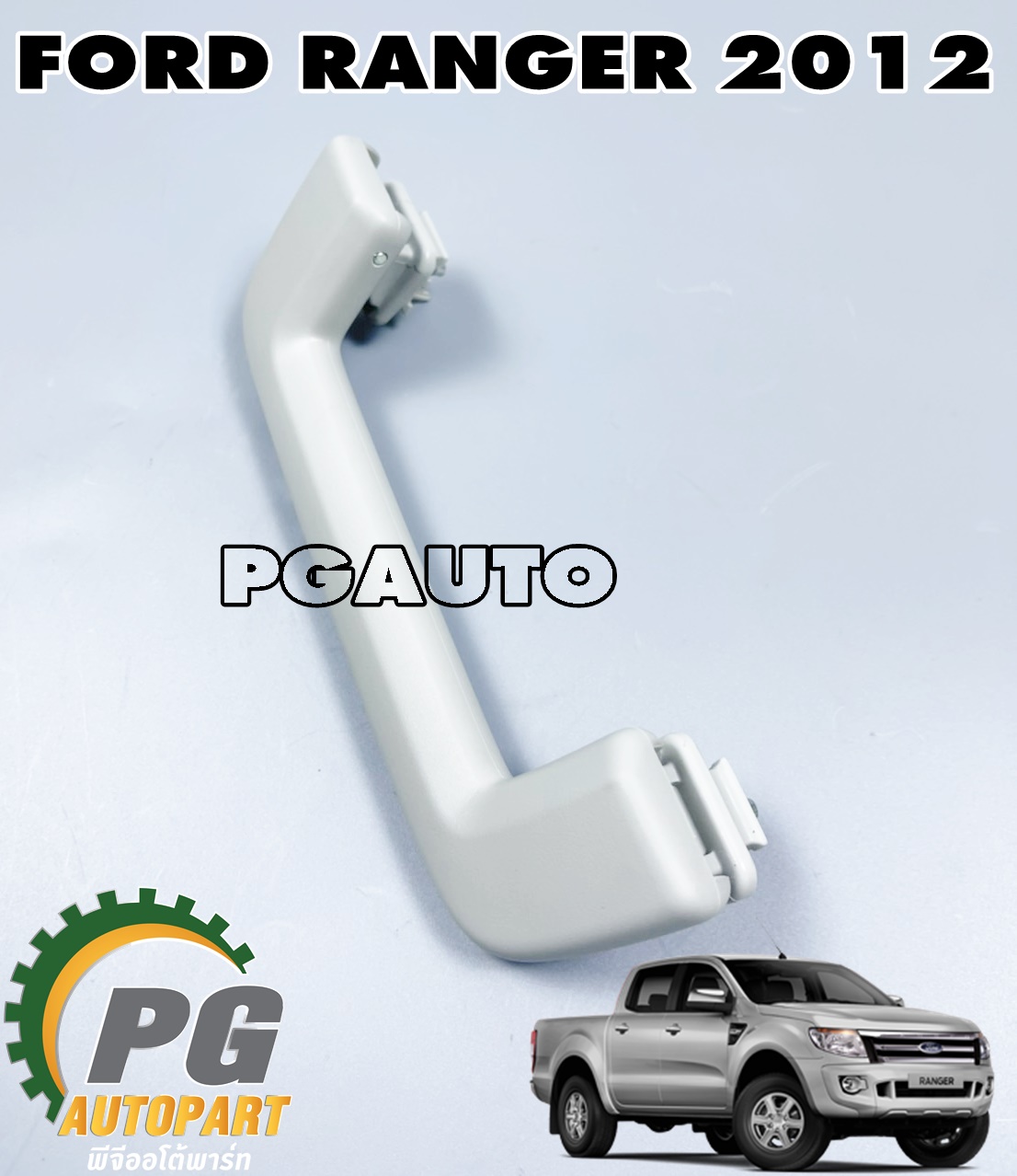 มือจับหัวในเก๋ง(สีเทา) LH/RH FORD RANGER T6 ปี 2012-2014 (1 ชิ้น) แท้ / รูปจริง