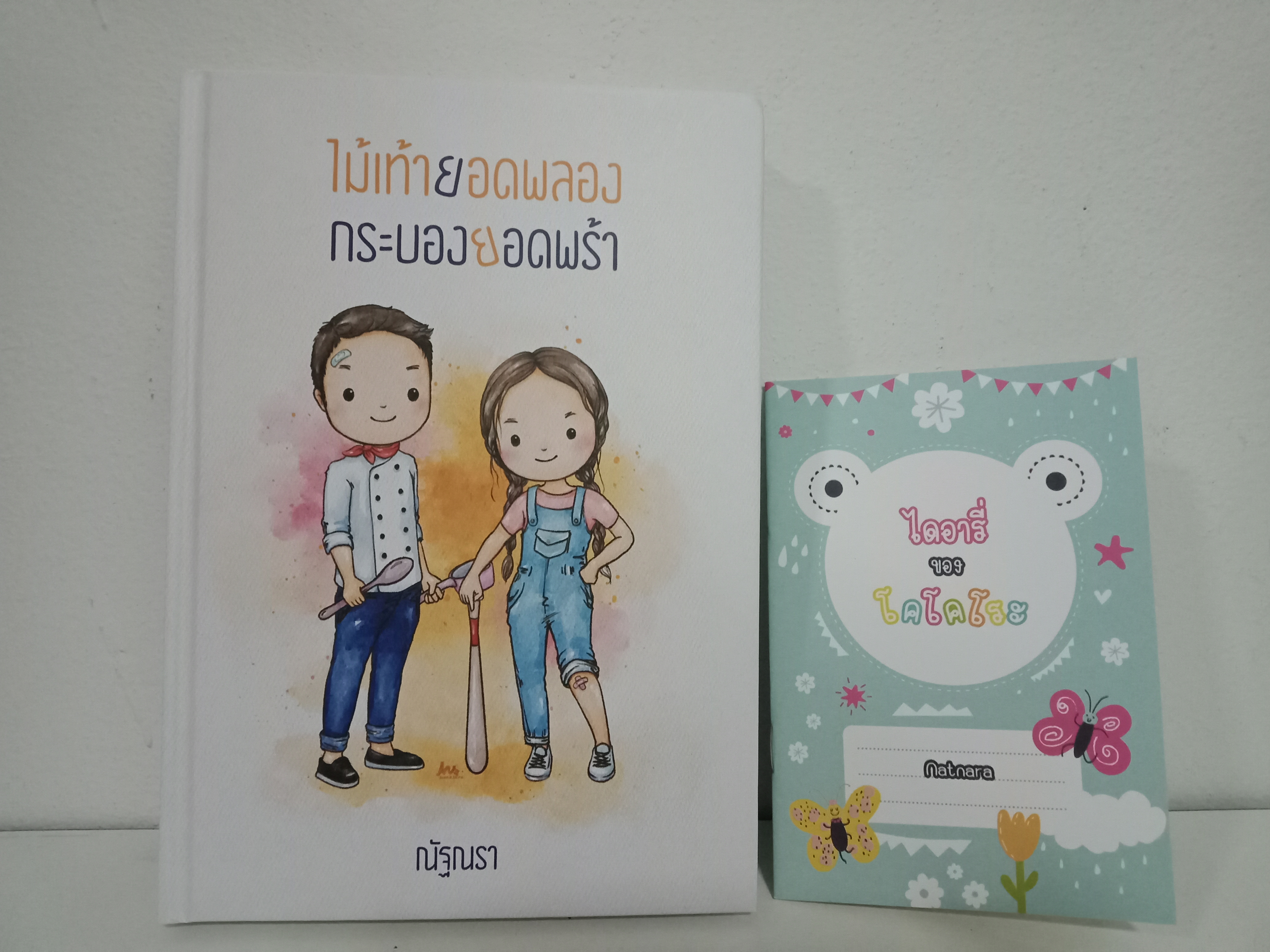 ไม้เท้ายอดพลองกระบองยอดพร้า+ไดอารี่ของโคโคโระ / ณัฐณรา / หนังสือทำมือ / ปก 400 บาท
