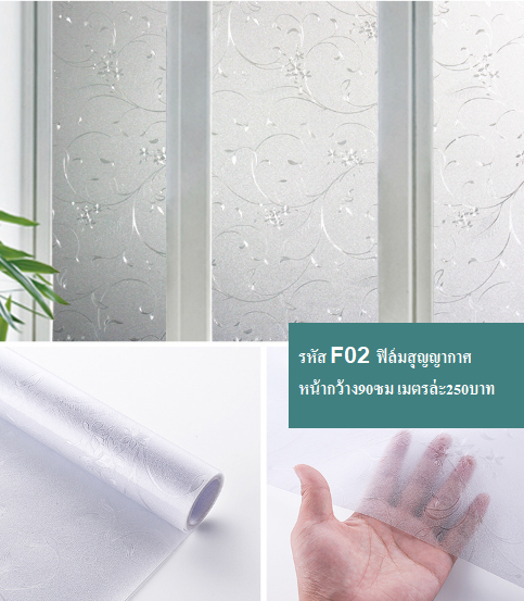 ฟิล์มติดกระจกสุญญากาศ หรือฝ้าติดกระจก รหัส F